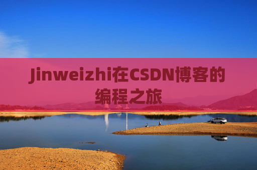 Jinweizhi在CSDN博客的编程之旅